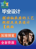 擺動(dòng)軸承座的工藝規(guī)程及夾具設(shè)計(jì)【銑面夾具】【3張cad圖紙+說明書】
