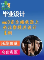 mp3音樂播放器上殼注塑模具設(shè)計【側(cè)抽芯機(jī)構(gòu)、一模一腔優(yōu)秀課程畢業(yè)設(shè)計含三維10張cad圖紙帶任務(wù)書+開題報告+答辯ppt】-zsmj19