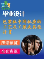 包裝機中間機座的工藝及工裝夾具設(shè)計【9張cad圖紙、工藝卡片和說明書】