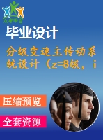 分級變速主傳動系統(tǒng)設(shè)計（z=8級，i=1.41，p=3kw）【4軸】【2張cad圖紙+說明書】