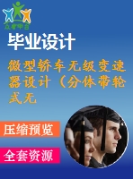 微型轎車(chē)無(wú)級(jí)變速器設(shè)計(jì)（分體帶輪式無(wú)級(jí)變速器）【2張cad圖紙-2a0】【優(yōu)秀】