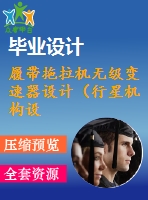 履帶拖拉機(jī)無級變速器設(shè)計(jì)（行星機(jī)構(gòu)設(shè)計(jì)）【含cad圖紙?jiān)次募? /> </div> <div   id=