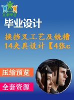 換擋叉工藝及銑槽14夾具設計【4張cad圖紙、工藝卡片和說明書】