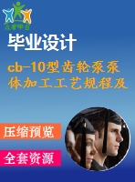 cb-10型齒輪泵泵體加工工藝規(guī)程及夾具設計【含cad圖紙、三維ug】【兩幅夾具】