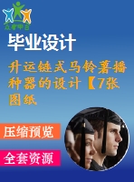 升運鏈式馬鈴薯播種器的設計【7張圖紙】【優(yōu)秀】