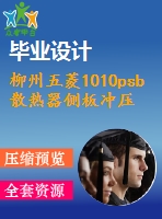 柳州五菱1010psb散熱器側(cè)板沖壓模設(shè)計(jì)【沖壓?！俊?4張cad圖紙】