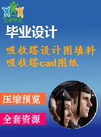 吸收塔設計圖填料吸收塔cad圖紙