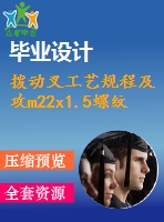 撥動叉工藝規(guī)程及攻m22x1.5螺紋孔工序夾具設(shè)計【1張cad圖紙、工藝卡片和說明書】