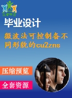 微波法可控制備不同形貌的cu2znsns4納米顆?！菊f明書論文畢業(yè)】