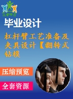 杠桿臂工藝準(zhǔn)備及夾具設(shè)計(jì)【翻轉(zhuǎn)式鉆?！俊?張圖紙】【課設(shè)】