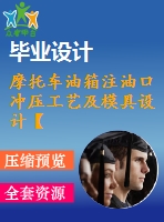 摩托車油箱注油口沖壓工藝及模具設(shè)計【落料拉伸沖孔+翻邊?！俊?張cad圖紙+畢業(yè)論文】