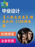 【工裝夾具類】調(diào)速杠桿（135調(diào)速器）零件的機械加工工藝及鉆φ12孔設(shè)計【獨家】