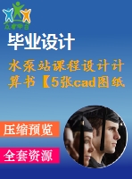 水泵站課程設(shè)計(jì)計(jì)算書(shū)【5張cad圖紙+計(jì)算書(shū)】
