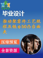 推動(dòng)架零件工藝規(guī)程及銑φ50凸臺(tái)面夾具設(shè)計(jì)【含cad圖紙，工序卡，工藝過程卡，說明書】