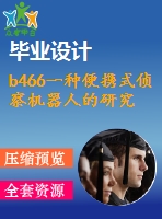 b466一種便攜式偵察機器人的研究