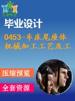 0453-車床尾座體機械加工工藝及工裝夾具設計【銑槽夾具、鏜孔夾具】【優(yōu)秀含8張cad圖+33張工序卡+說明書】
