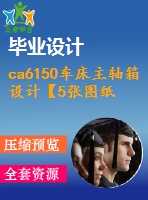 ca6150車床主軸箱設(shè)計(jì)【5張圖紙+說(shuō)明書(shū)】