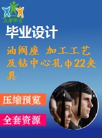 油閥座 加工工藝及鉆中心孔ф22夾具設計【含cad圖紙，工序卡，工藝過程卡，說明書】