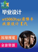 st5063tqz清障車(chē)改裝設(shè)計(jì)【汽車(chē)類】【7張cad圖紙】【優(yōu)秀】