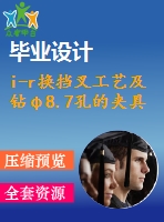 i-r換擋叉工藝及鉆φ8.7孔的夾具設(shè)計(jì)【4張cad圖紙、工藝卡片和說(shuō)明書】