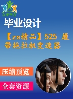 【zs精品】525 履帶拖拉機變速器改進設(shè)計?。ㄈ譪ad圖+說明書+翻譯）