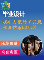 k04-支架的工藝規(guī)程及鉆φ52孔的工裝夾具設計【含cad圖紙、說明書】