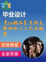 【zs精品】叉形支架的加工工藝及銑寬10槽的銑床夾具設(shè)計(jì)【優(yōu)秀工藝夾具全套課程畢業(yè)設(shè)計(jì)含6張cad圖紙+工藝過(guò)程、工序卡片全套+帶外文翻譯+32頁(yè)加正文6500字】