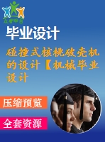 碰撞式核桃破殼機的設(shè)計【機械畢業(yè)設(shè)計含9張cad圖+說明書論文1萬字18頁，開題報告，任務(wù)書ppt】