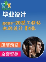 gcps-20型工程鉆機的設計【4張cad圖紙+畢業(yè)論文+答辯稿+開題報告+外文翻譯】