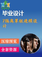 7隔離罩級進模設(shè)計