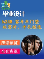 b248 客車車門墊板落料、沖孔級(jí)進(jìn)模