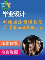 斜插座注塑模具設(shè)計(jì)【含cad圖紙、proe三維】