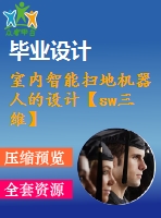室內智能掃地機器人的設計【sw三維】