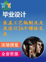 泵蓋工藝編制及夾具設計[6個螺栓孔夾具]【6張cad圖紙、工藝卡片和說明書】