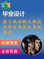 基于低功耗無線技術(shù)的室內(nèi)定位系統(tǒng)畢業(yè)課程設(shè)計(jì)外文文獻(xiàn)翻譯、中英文翻譯、外文翻譯