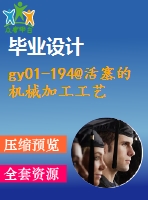 gy01-194@活塞的機械加工工藝，典型夾具及其cad設(shè)計