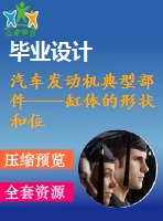 汽車發(fā)動(dòng)機(jī)典型部件——缸體的形狀和位置誤差檢測(cè)方法規(guī)劃及典型檢測(cè)系統(tǒng)設(shè)計(jì)