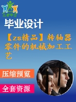 【zs精品】轉(zhuǎn)軸器零件的機(jī)械加工工藝規(guī)程及鉆孔夾具設(shè)計(jì)（全套cad圖紙+設(shè)計(jì)說(shuō)明書）