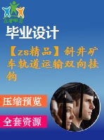 【zs精品】斜井礦車軌道運(yùn)輸雙向掛鉤制動式礦車設(shè)計【優(yōu)秀論文+全套cad圖紙】