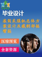 滾筒采煤機總體方案設計及截割部搖臂箱的設計【5張圖紙+畢業(yè)論文】【優(yōu)秀】