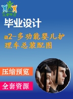 a2-多功能嬰兒護(hù)理車(chē)總裝配圖
