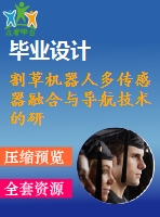 割草機器人多傳感器融合與導航技術(shù)的研究【pdf+word】【中文5200字】
