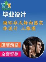 循環(huán)球式轉(zhuǎn)向器實體設(shè)計 三維圖
