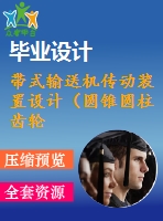 帶式輸送機(jī)傳動(dòng)裝置設(shè)計(jì)（圓錐圓柱齒輪減速器）【f=4200，v=1.9，d=450】【2張cad圖紙+說(shuō)明書】