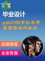 pyb2100型標準彈簧圓錐破碎機的設計【含10張cad圖優(yōu)秀課程畢業(yè)設計】