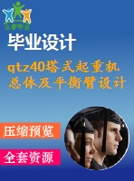 qtz40塔式起重機(jī)總體及平衡臂設(shè)計(jì)【26張cad圖紙和說(shuō)明書】