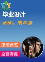 a550。明礬船