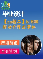 【zs精品】b=500移動(dòng)升降皮帶機(jī)全套圖（總裝圖、部件圖、零件圖90張）