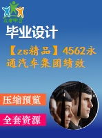 【zs精品】4562永通汽車(chē)集團(tuán)績(jī)效管理模式的研究【機(jī)械畢業(yè)設(shè)計(jì)全套資料+已通過(guò)答辯】