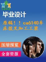 原稿??！ca6140車床撥叉加工工裝設(shè)計(jì)【畢業(yè)論文+開題報(bào)告+cad圖紙】